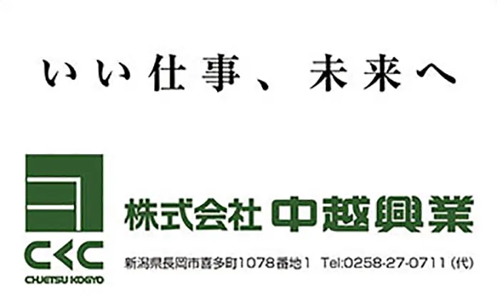 株式会社中越興業